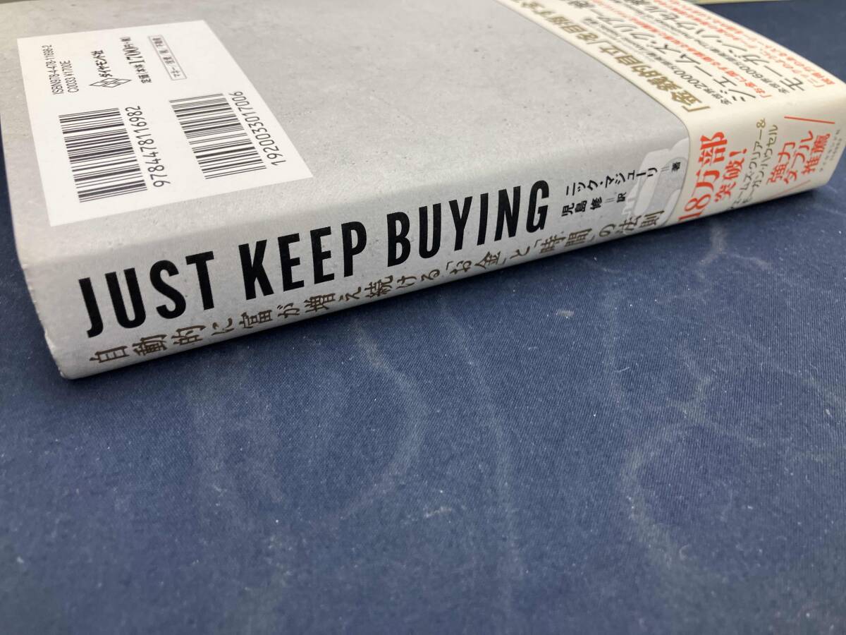 JUST KEEP BUYING 自動的に富が増え続ける「お金」と「時間」の法則 ニック・マジューリ_画像3