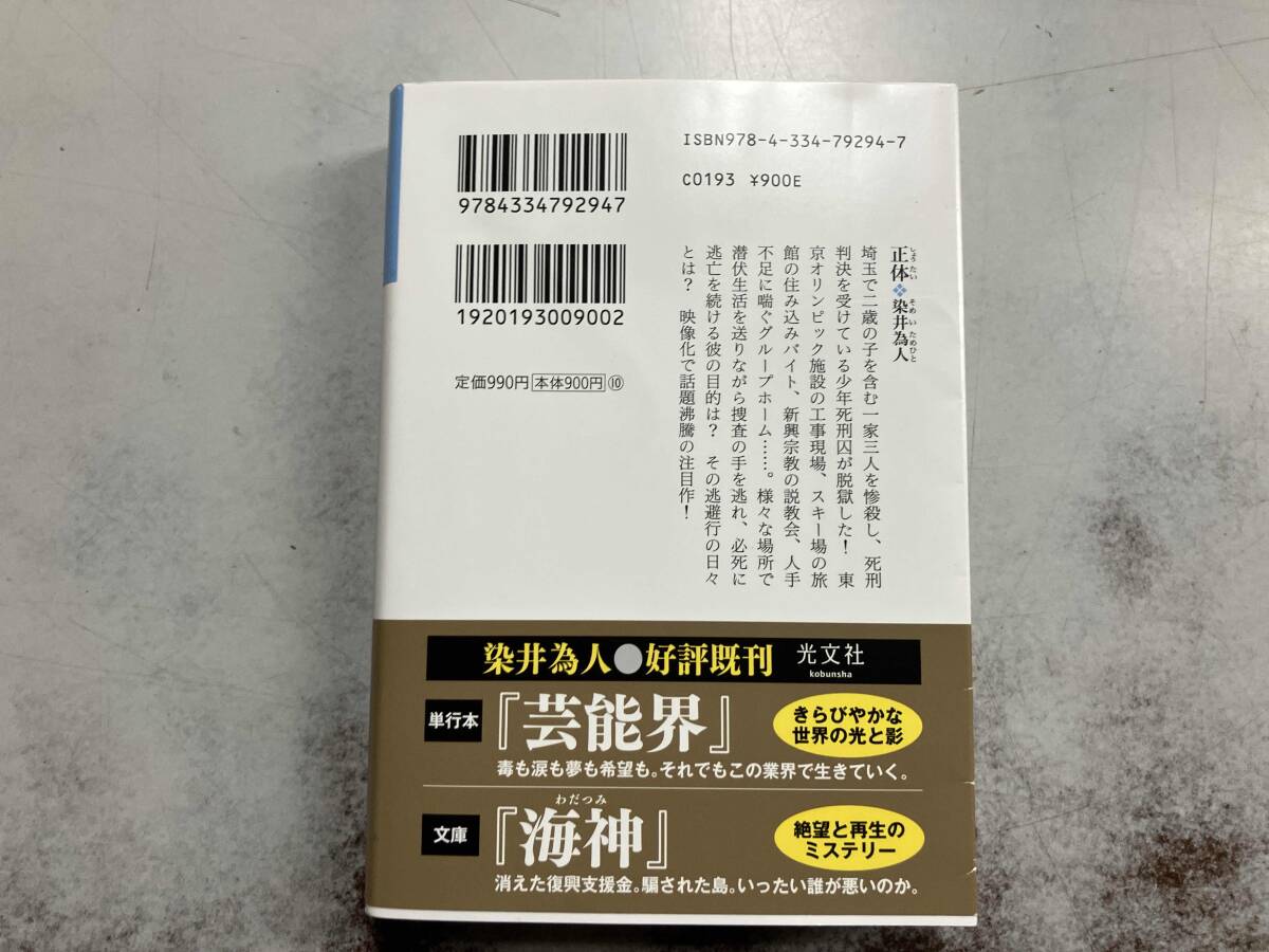 正体 染井為人_画像3