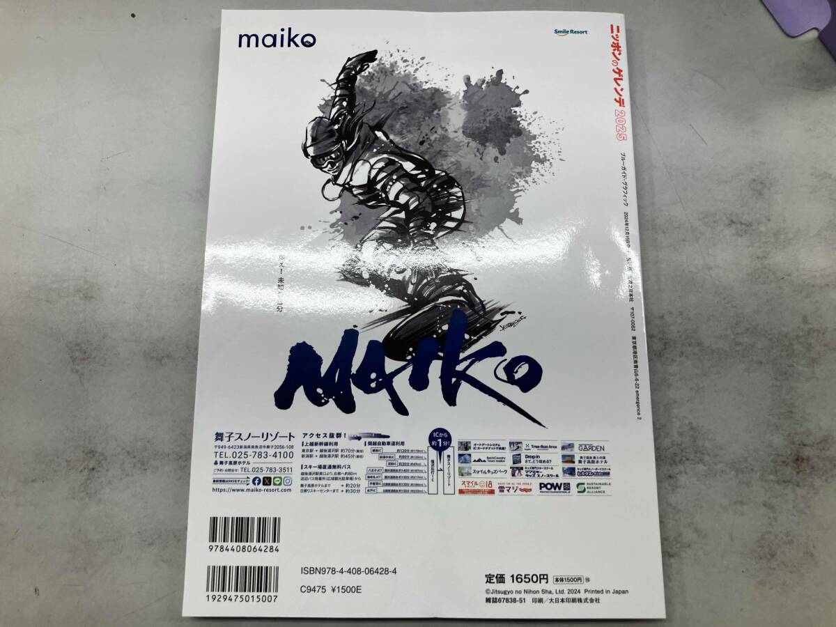 クーポン未使用 ニッポンのゲレンデ(2025) 実業之日本社_画像3