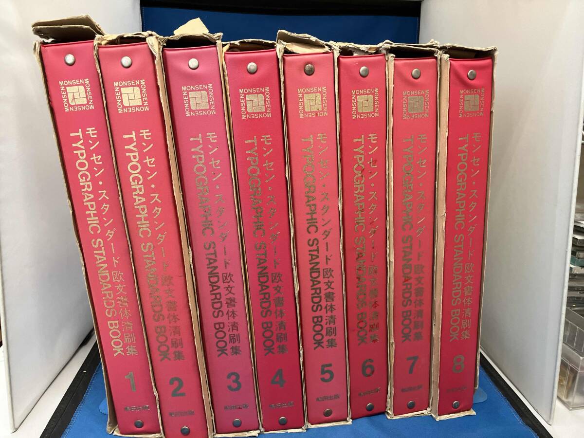 モンセン・スタンダード欧文書体清刷集 全8冊セット 嶋田出版_画像1