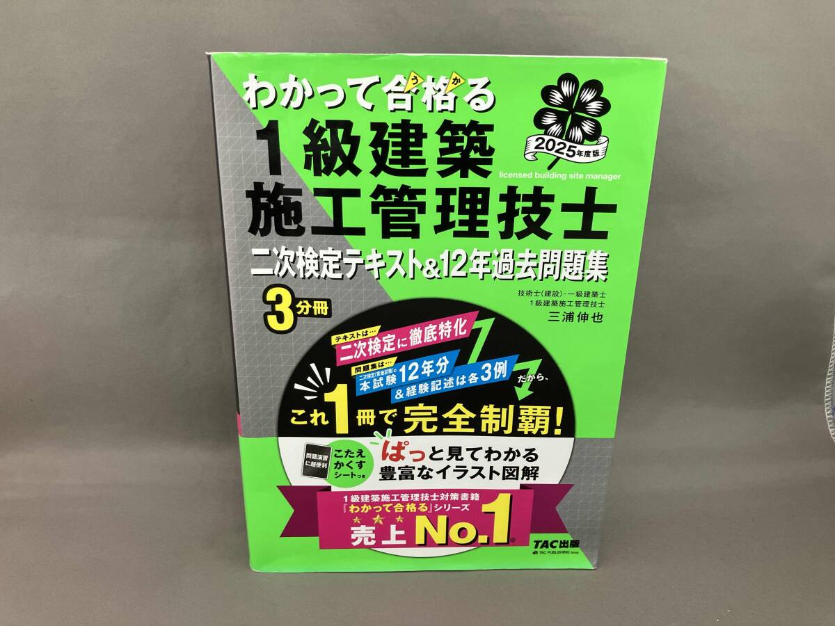 わかって合格る 1級建築施工管理技士 二次検定テキスト&12年過去問題集 3分冊(2025年度版) 三浦伸也_画像1
