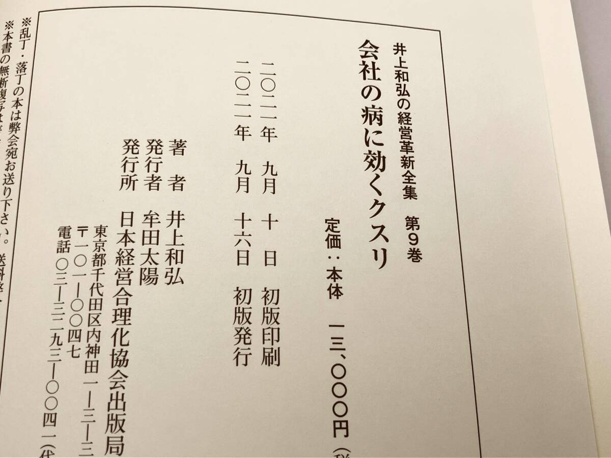 【美品 初版】 会社の病に効くクスリ 井上和弘の経営革新全集9 井上和弘_画像6