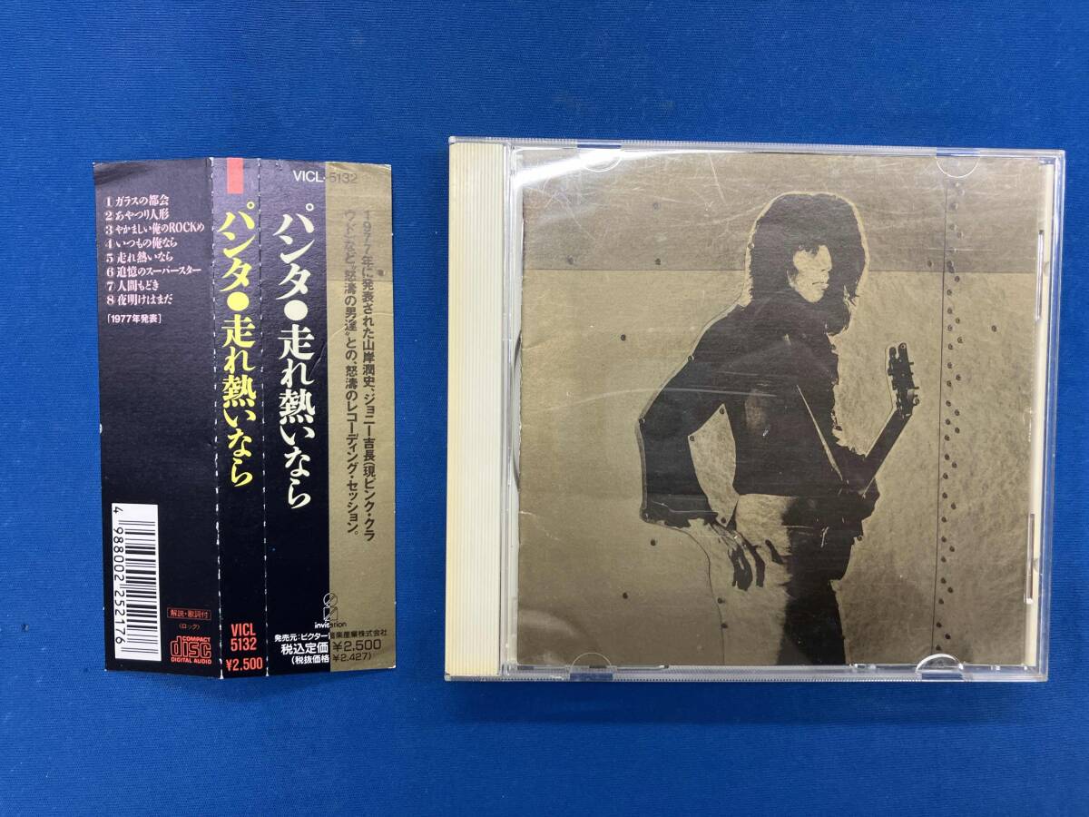 PANTA(頭脳警察) CD 走れ熱いなら_画像1