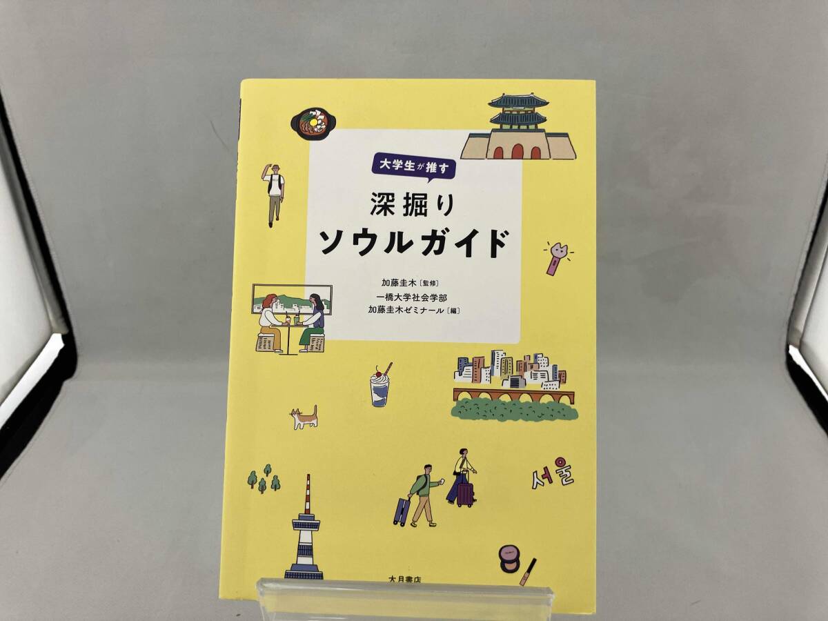 大学生が推す 深掘りソウルガイド 加藤圭木_画像1