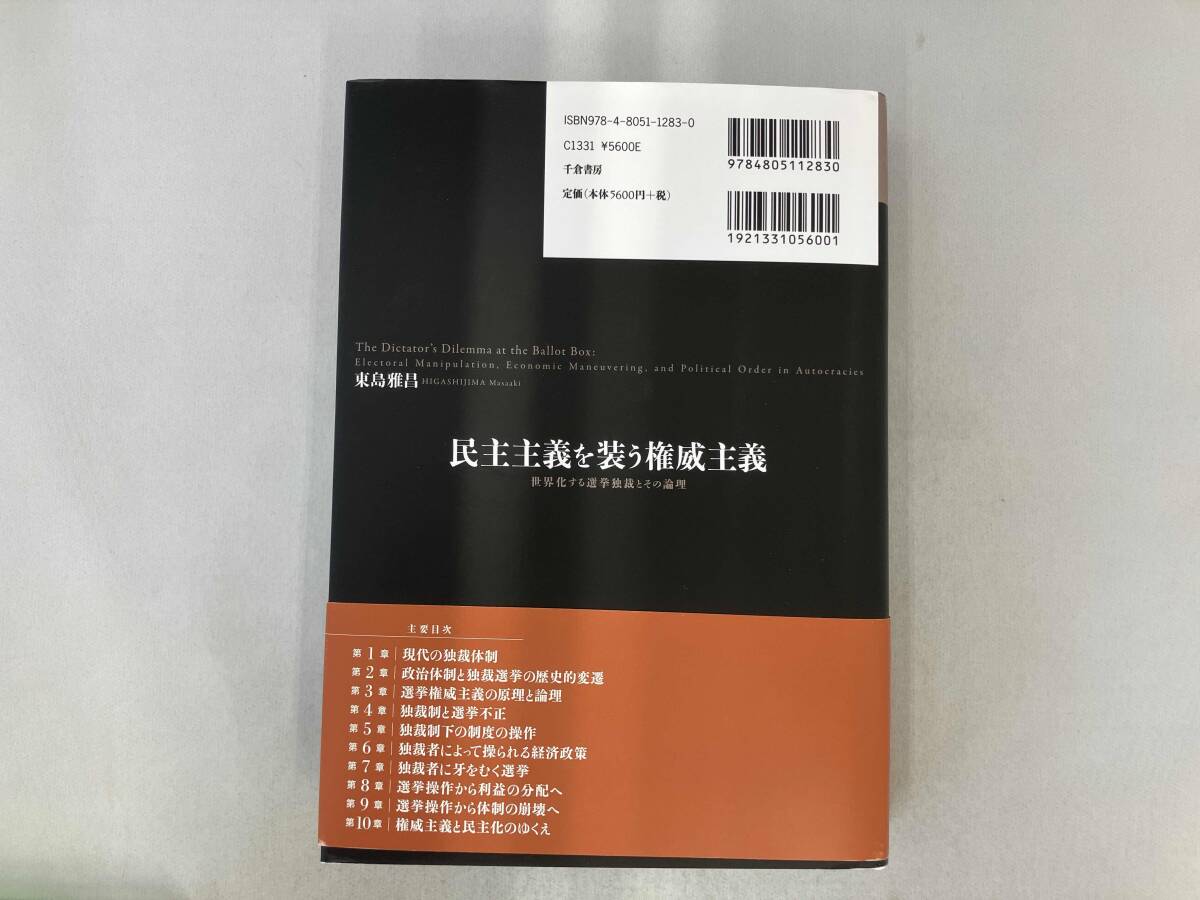 民主主義を装う権威主義 東島雅昌_画像2