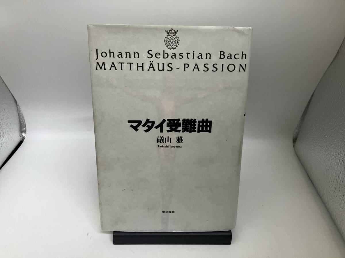 マタイ受難曲 礒山雅_画像1