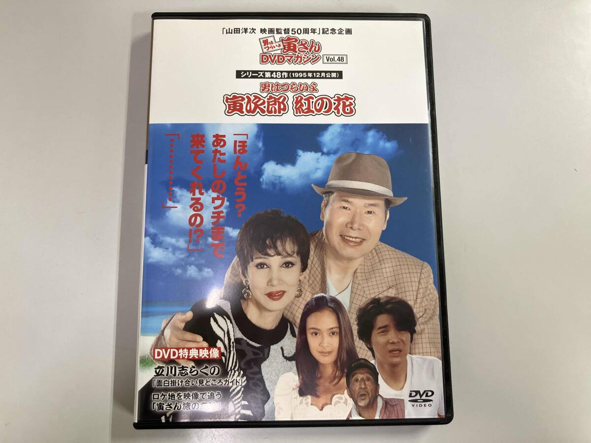 DVD 男はつらいよ シリーズ第48作 寅さんDVDマガジンVol.48 寅次郎 紅の花_画像1