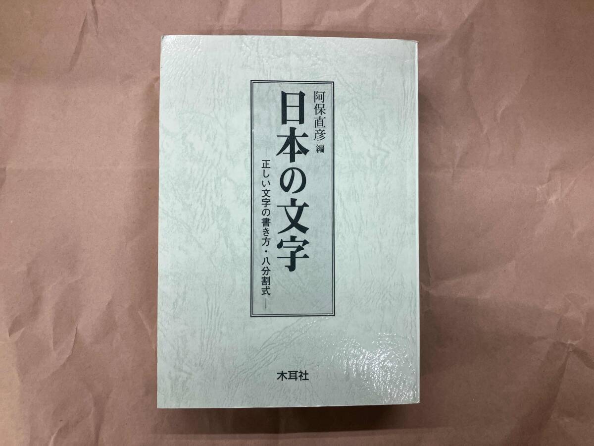 日本の文字 阿保直彦_画像1