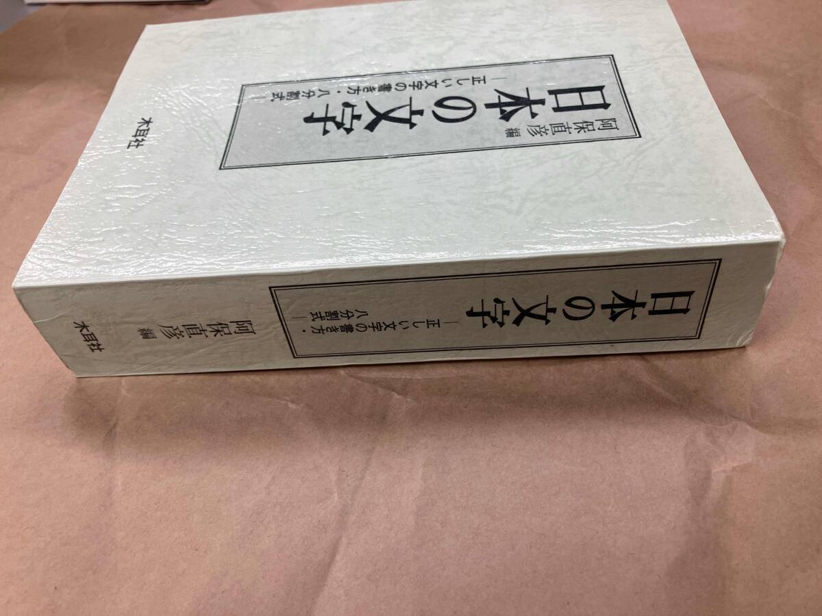 日本の文字 阿保直彦_画像3