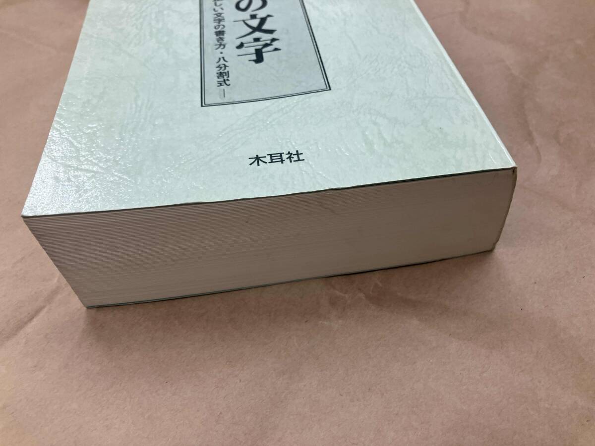 日本の文字 阿保直彦_画像6