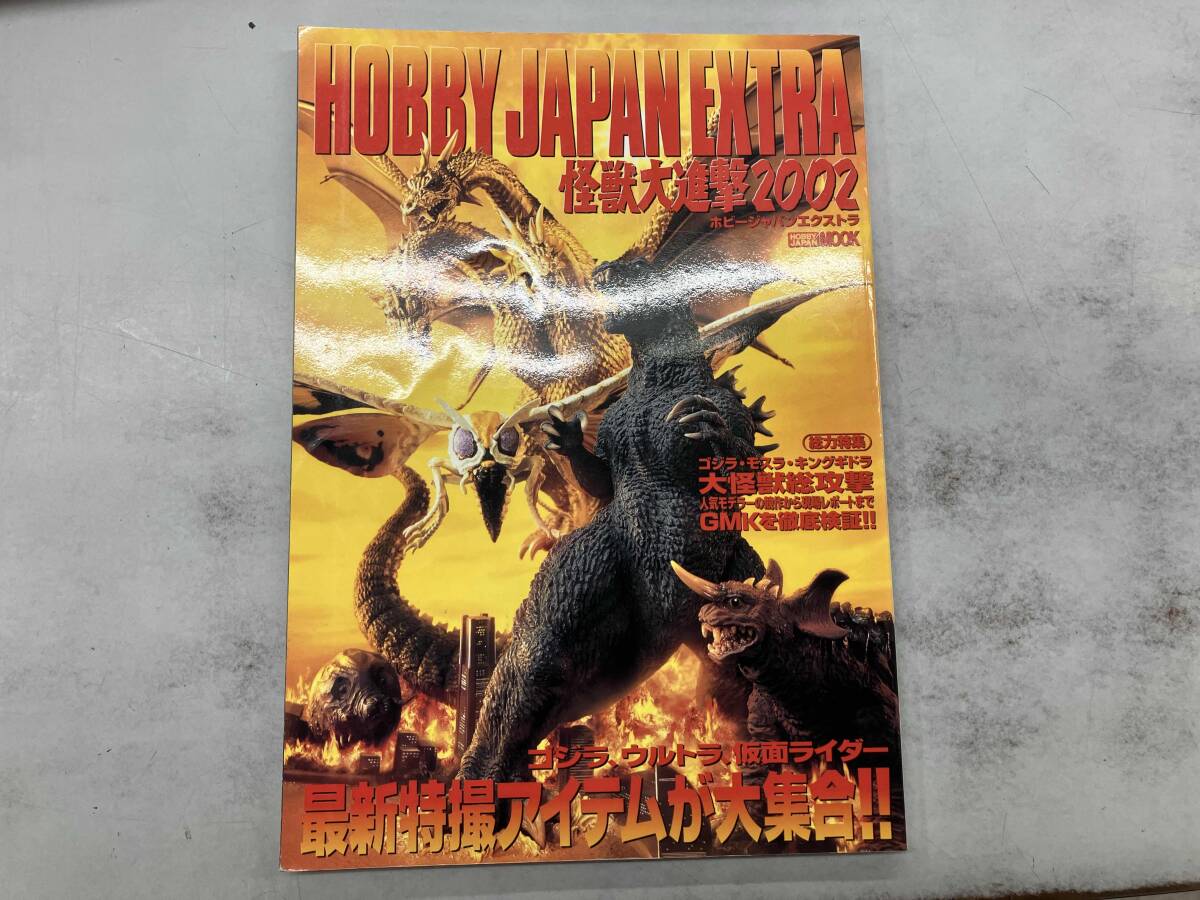 ホビージャパンエクストラ　怪獣大進撃2002_画像1