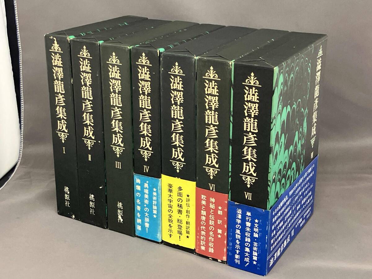 澁澤龍彦集成 全7巻セット/桃源社_画像1