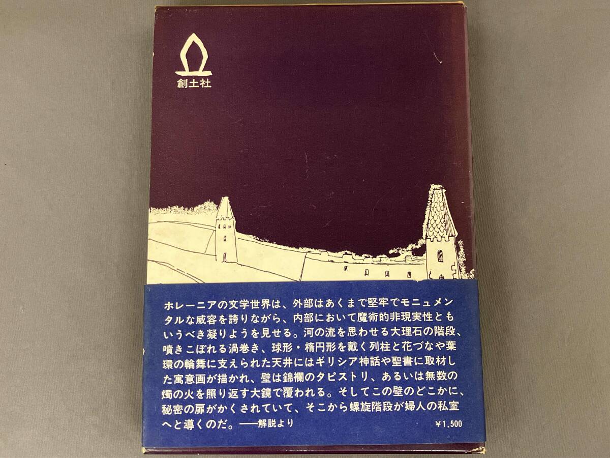 【初版・帯付き】ホレーニア短編集 モナ・リーザ・バッゲ男爵 他/創土社/アレクサンダー・レルネット＝ホレーニア_画像2