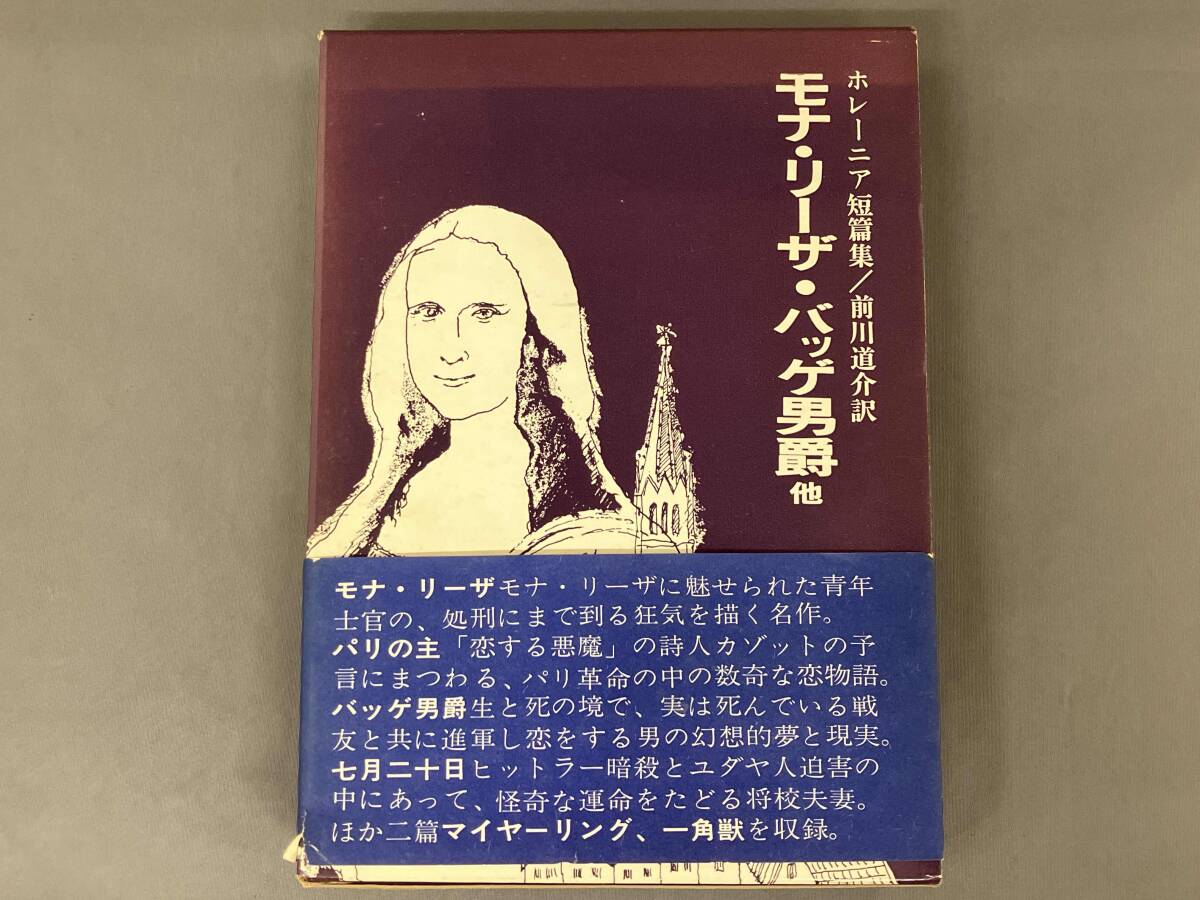 【初版・帯付き】ホレーニア短編集 モナ・リーザ・バッゲ男爵 他/創土社/アレクサンダー・レルネット＝ホレーニア_画像1