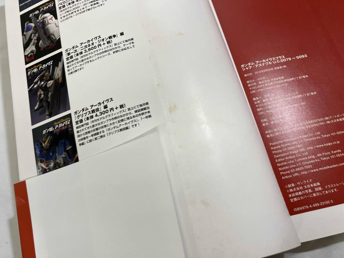 初版 ガンダムアーカイヴスプラス シャア・アズナブルU.C.0079-0093 モデルグラフィックス_画像9