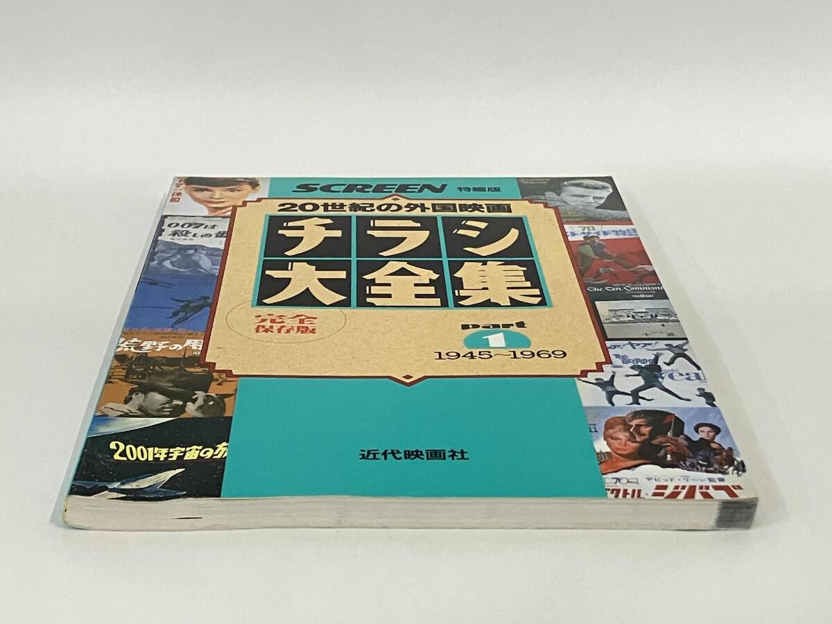 チラシ大全集(part1) 20世紀の外国映画 1945〜1969 SCREEN特編版_画像6