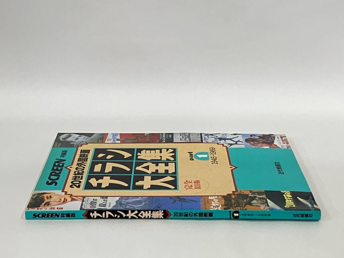 チラシ大全集(part1) 20世紀の外国映画 1945〜1969 SCREEN特編版_画像3