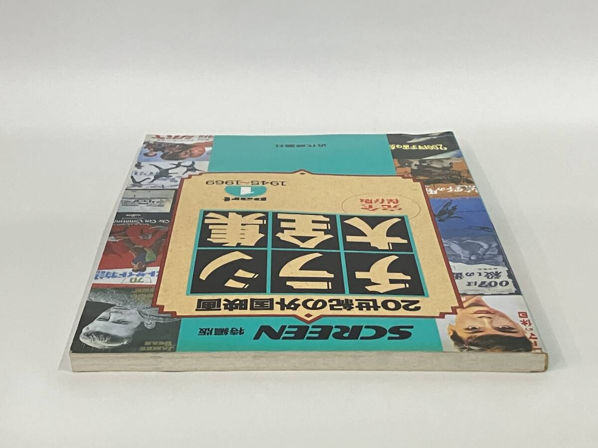 チラシ大全集(part1) 20世紀の外国映画 1945〜1969 SCREEN特編版_画像4