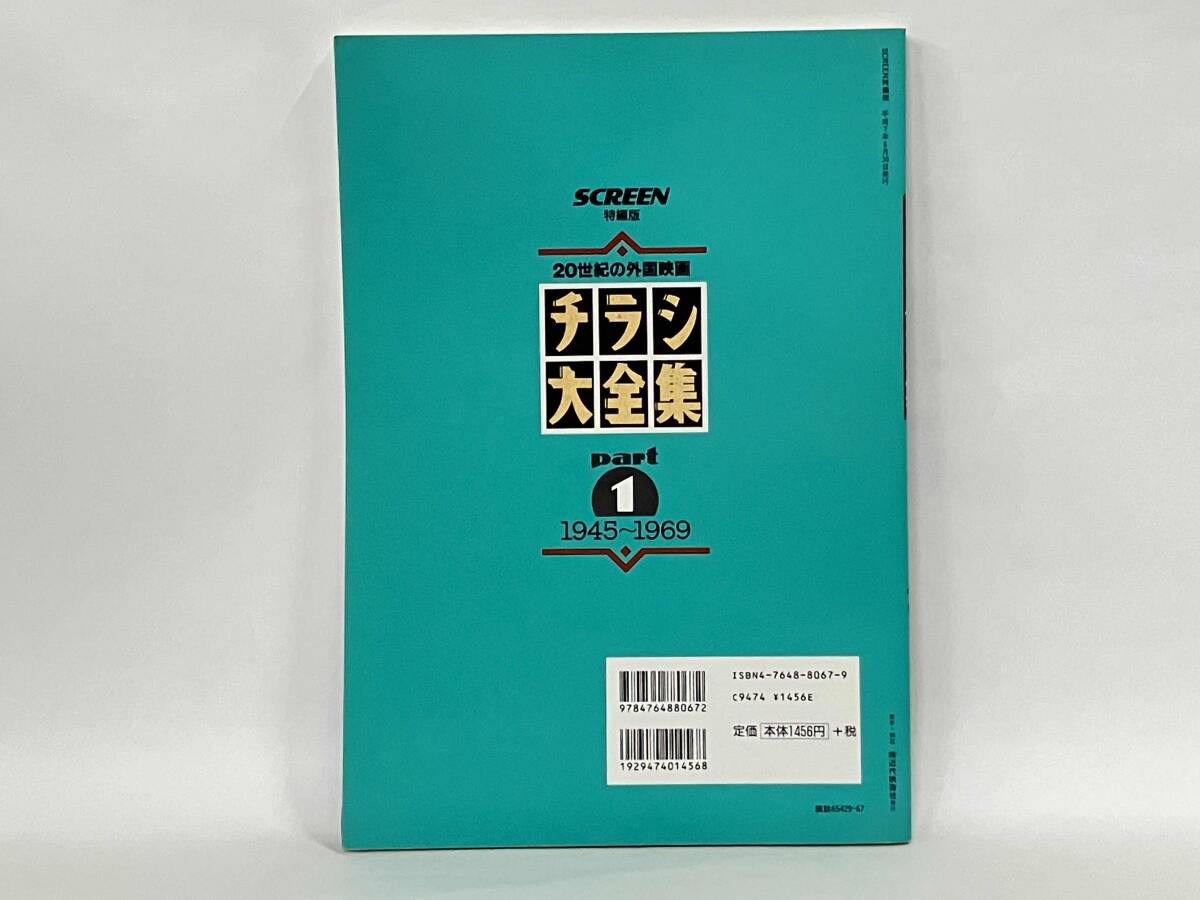 チラシ大全集(part1) 20世紀の外国映画 1945〜1969 SCREEN特編版_画像2