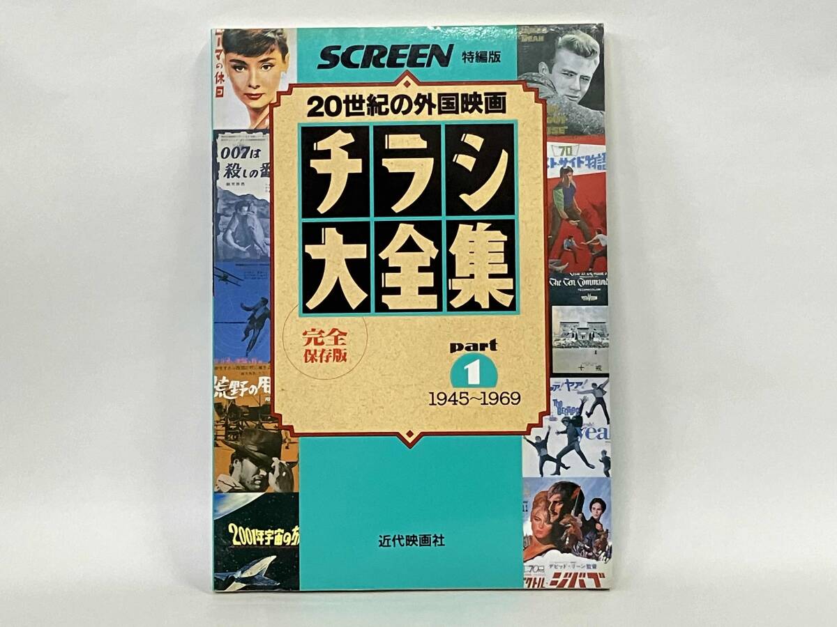チラシ大全集(part1) 20世紀の外国映画 1945〜1969 SCREEN特編版_画像1
