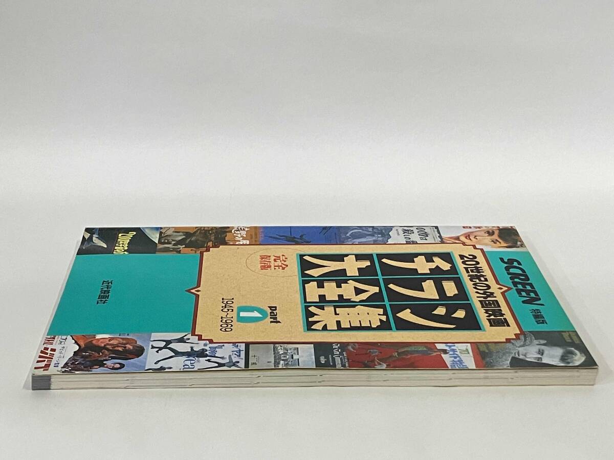 チラシ大全集(part1) 20世紀の外国映画 1945〜1969 SCREEN特編版_画像5