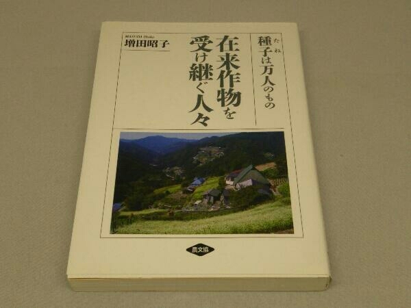 在来作物を受け継ぐ人々 (増田昭子 著)_画像1