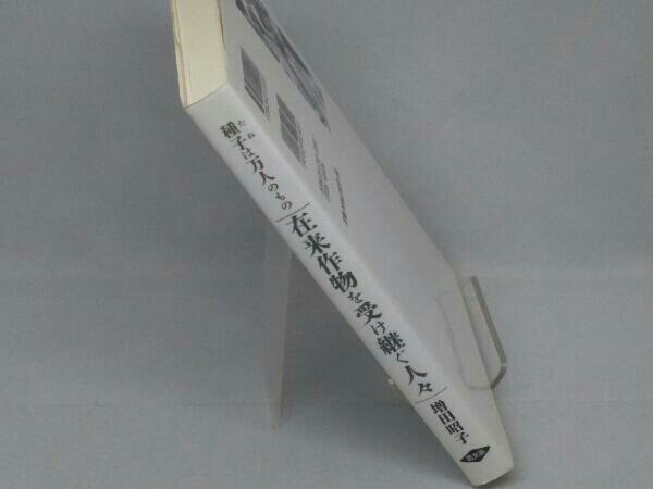 在来作物を受け継ぐ人々 (増田昭子 著)_画像3