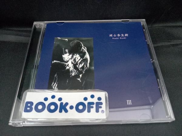 頭士奈生樹 CD Ⅲ_画像1