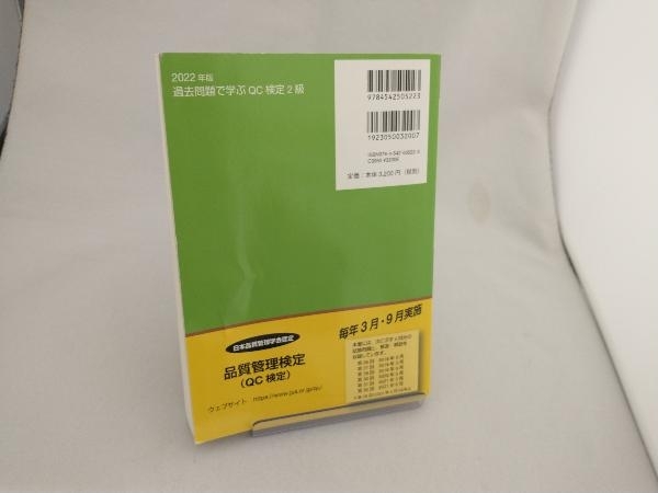 過去問題で学ぶQC検定2級(2022年版) 仁科健_画像3