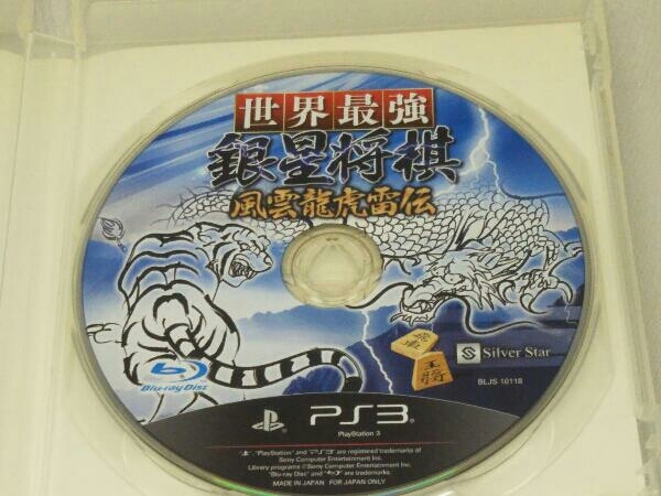 【PS3】世界最強銀星将棋 風雲龍虎雷伝_画像3