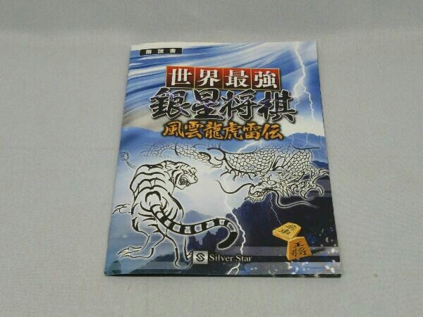 【PS3】世界最強銀星将棋 風雲龍虎雷伝_画像5