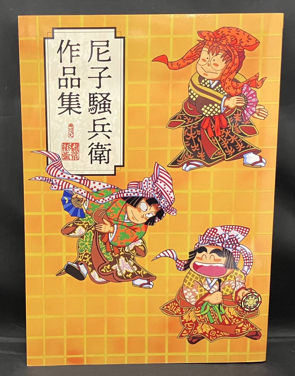 尼子騒兵衛　作品集　(アニメ)忍たま乱太郎の原作漫画　「落第忍者乱太郎」 幻光社_画像4