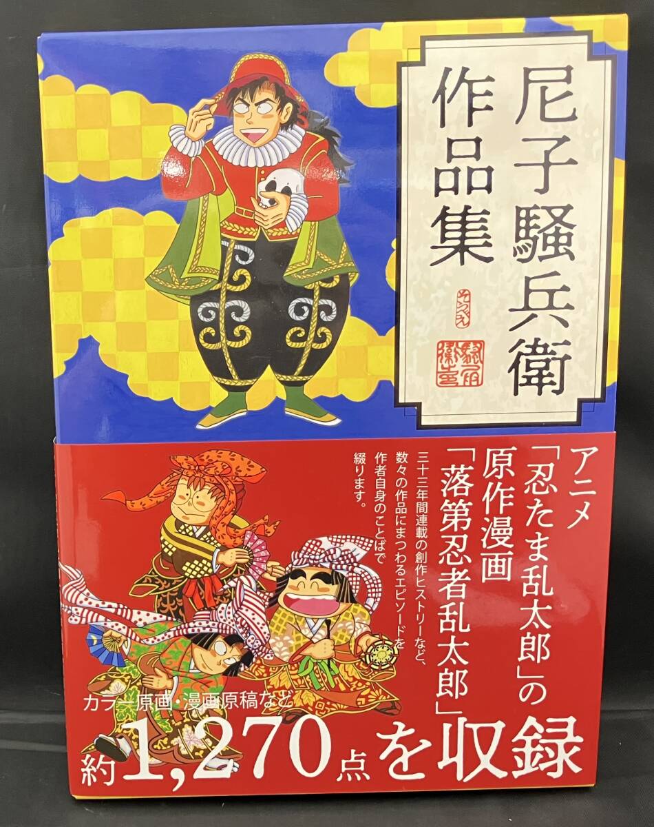 尼子騒兵衛　作品集　(アニメ)忍たま乱太郎の原作漫画　「落第忍者乱太郎」 幻光社_画像2