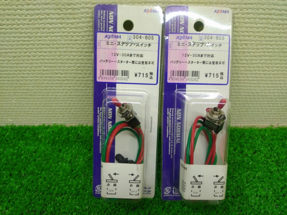 キジマ　スナップ　スイッチ　２個セット_画像1