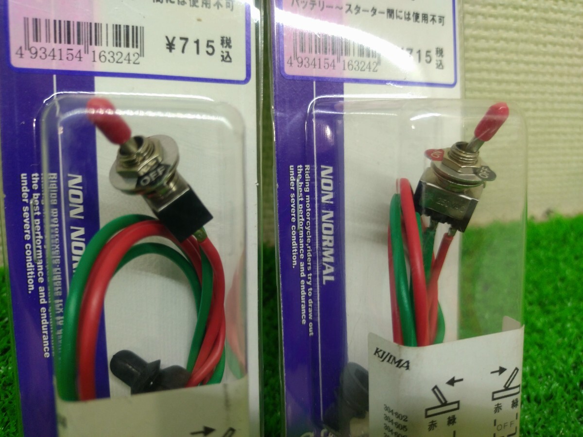 キジマ　スナップ　スイッチ　２個セット_画像2