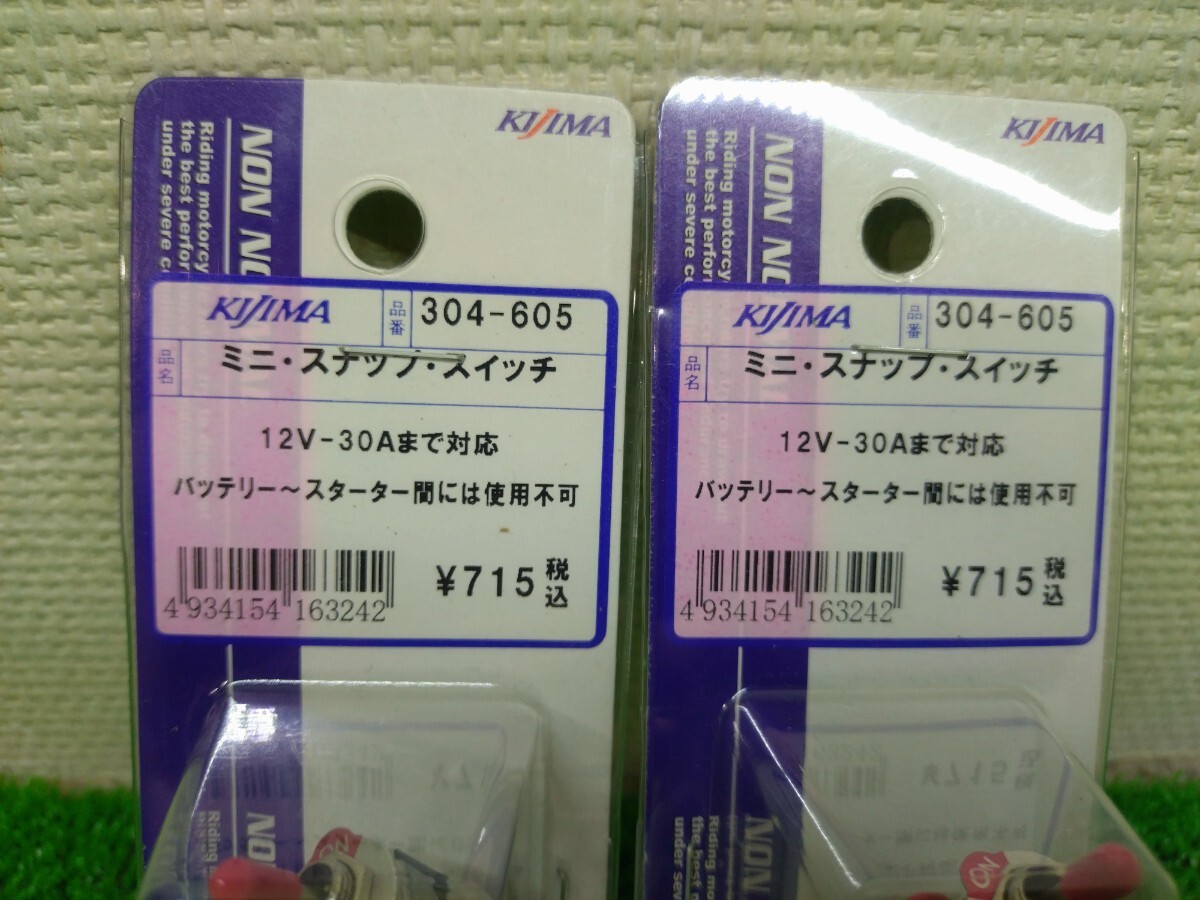 キジマ　スナップ　スイッチ　２個セット_画像3