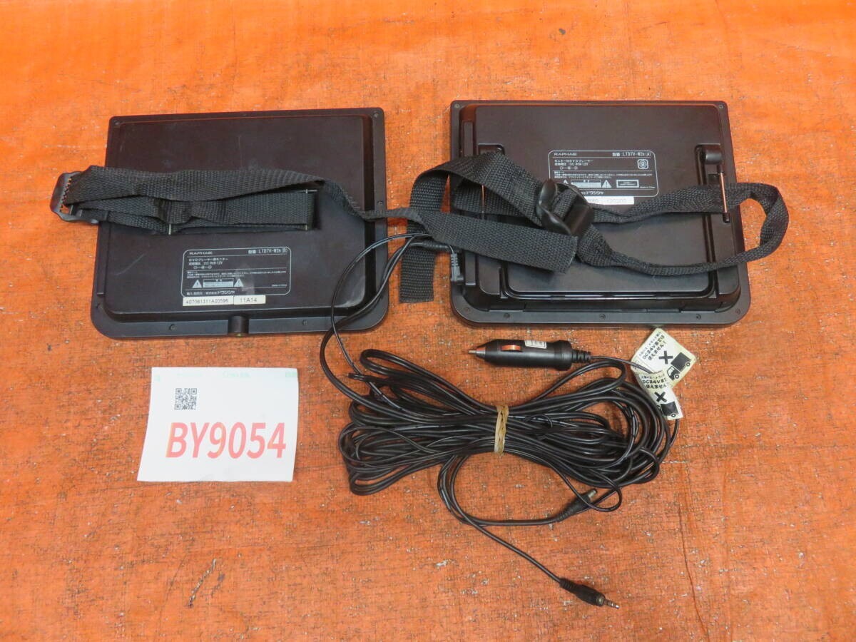 BY9054 動作OK RAPHAIE DVDプレーヤー/7インチ ツインモニターセット LTD7V-W2R/ケーブル シガー電源　※小傷多め/現(xiàn)狀渡し