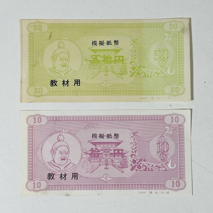 ★模擬紙幣★　教材用　五拾円　拾円　まとめて2点_画像1
