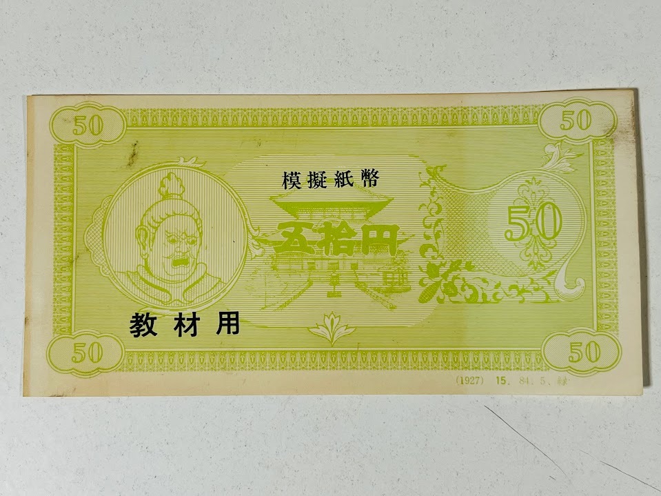 ★模擬紙幣★　教材用　五拾円　拾円　まとめて2点_画像3