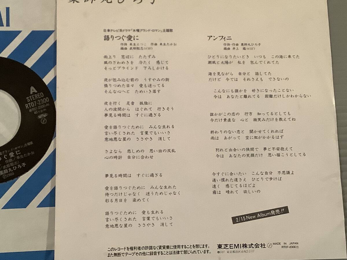 シングル盤(プロモ EP)◆薬師丸ひろ子『かたりつぐ愛に』作曲:来生たかお『アンフィニ』作詞・作曲:薬師丸ひろ子◆1989年美品!_画像2