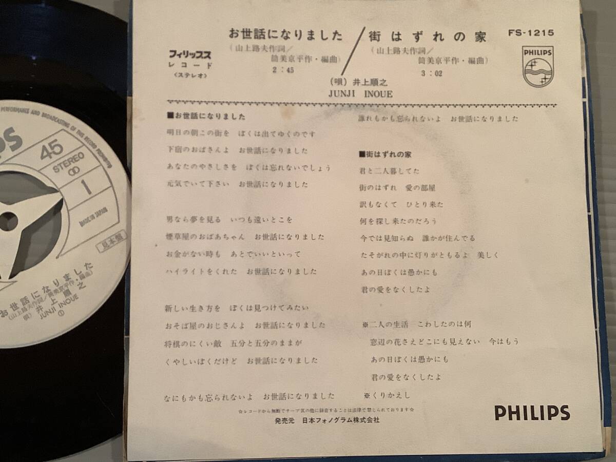 シングル盤(プロモEP)◆井上順『お世話になりました』『街はずれの家』◆白ラベルの美品！_画像2