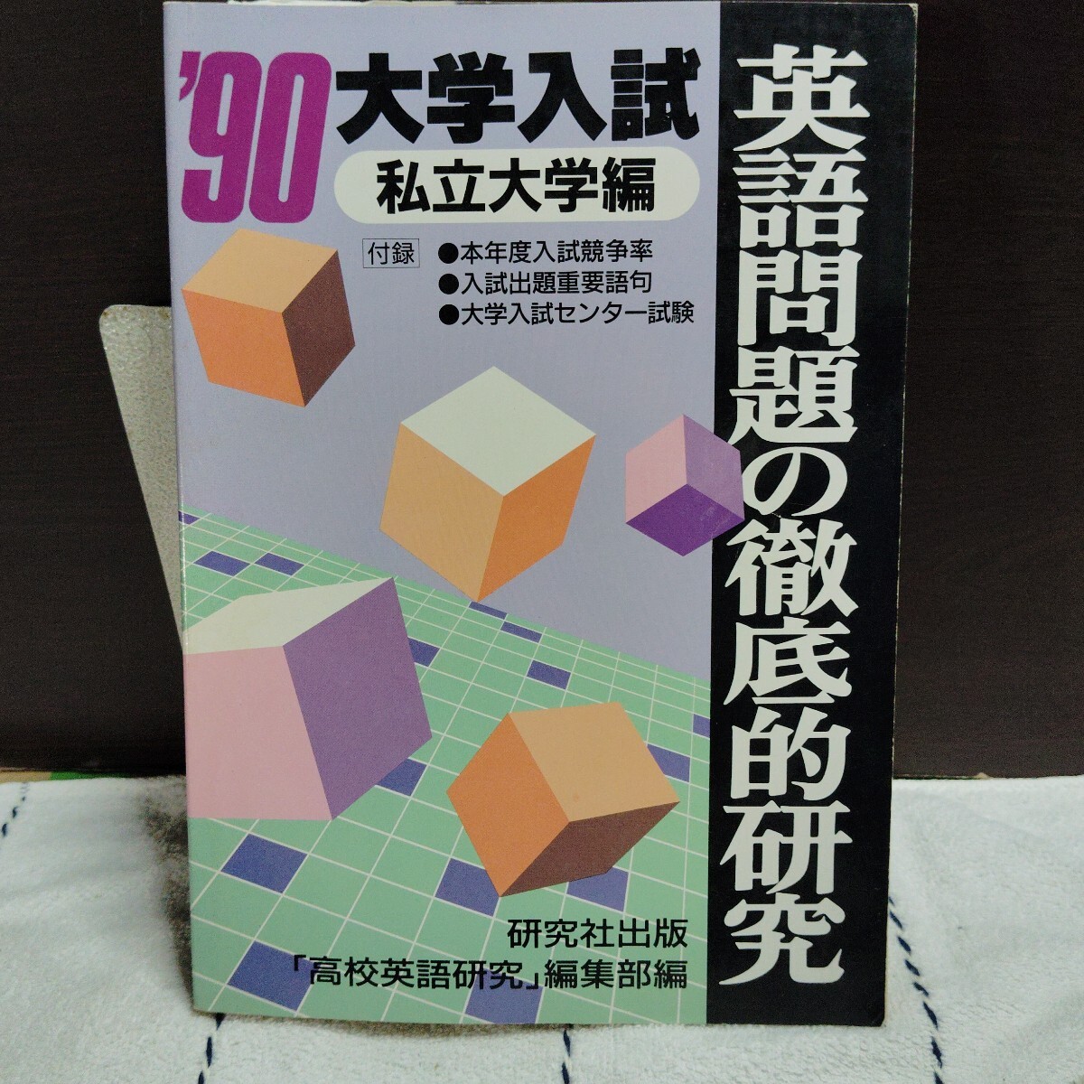 英語問題の徹底的研究　 1990年度　大学入試　 私立大学編　_画像1