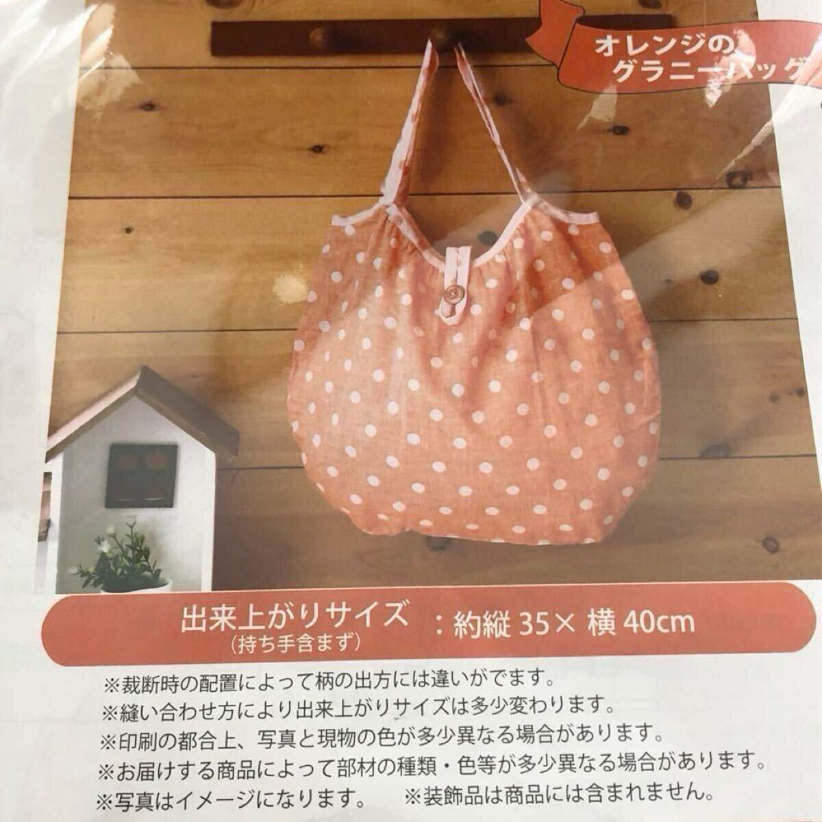 残りわずか【オレンジのグラニーバッグ】播州織の生地でつくる洗えるエコバッグ 手芸キット ハンドメイド 手作り トートバッグ 清原 新品_画像4