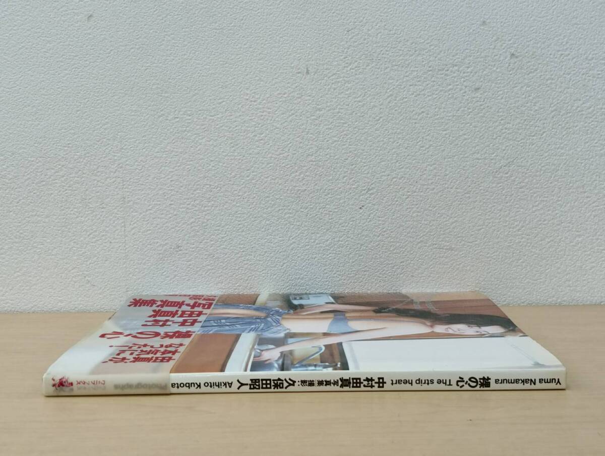 C1 中村由真 写真集 裸の心 1996年6月5日発行 初版 帯付き 撮影 久保田昭人 ワニブックス_画像5