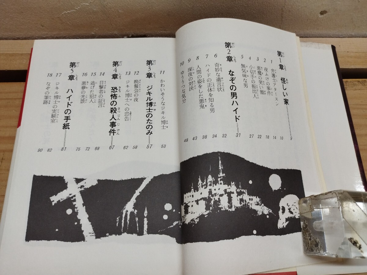 r21◆『少年少女世界恐怖小説⑨ ジキル博士とハイド氏 R.L.スチブンソン 監修-平井呈一 挿し絵-斎藤寿夫 1973年初版本 』 2510278_画像5