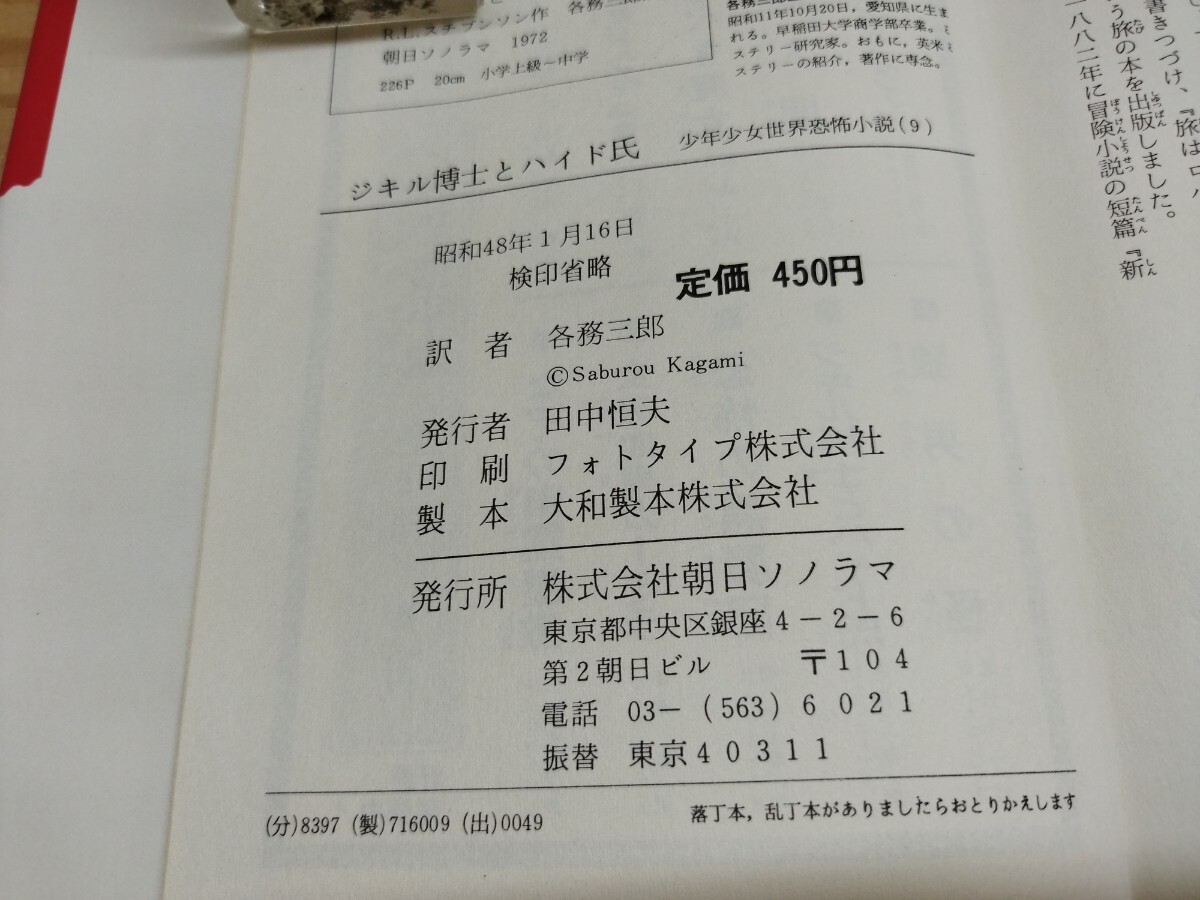 r21◆『少年少女世界恐怖小説⑨ ジキル博士とハイド氏 R.L.スチブンソン 監修-平井呈一 挿し絵-斎藤寿夫 1973年初版本 』 2510278_画像9