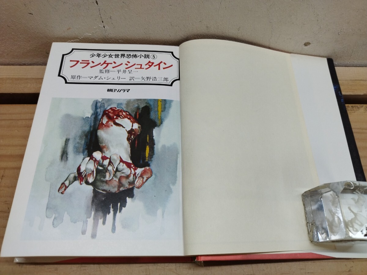 r21◆『少年少女世界恐怖小説⑤ フランケンシュタイン マダムシェリー 監修-平井呈一 挿し絵-柳柊二 装幀-原田維夫 1972年初版本』 2510278_画像4