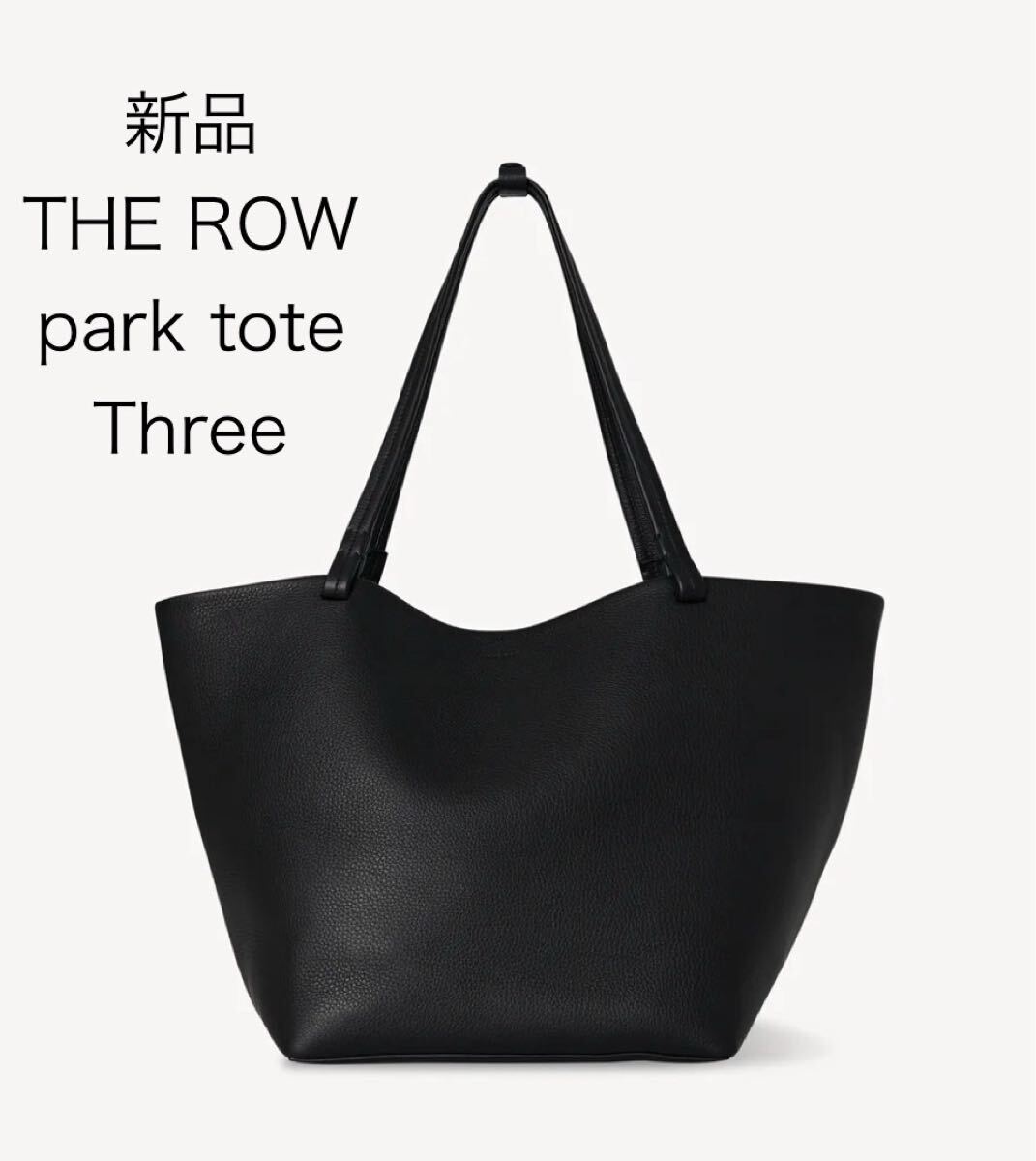 【新品】The Row ザロウ　パークトートスリー　ブラック 大容量 トートバッグ_画像1