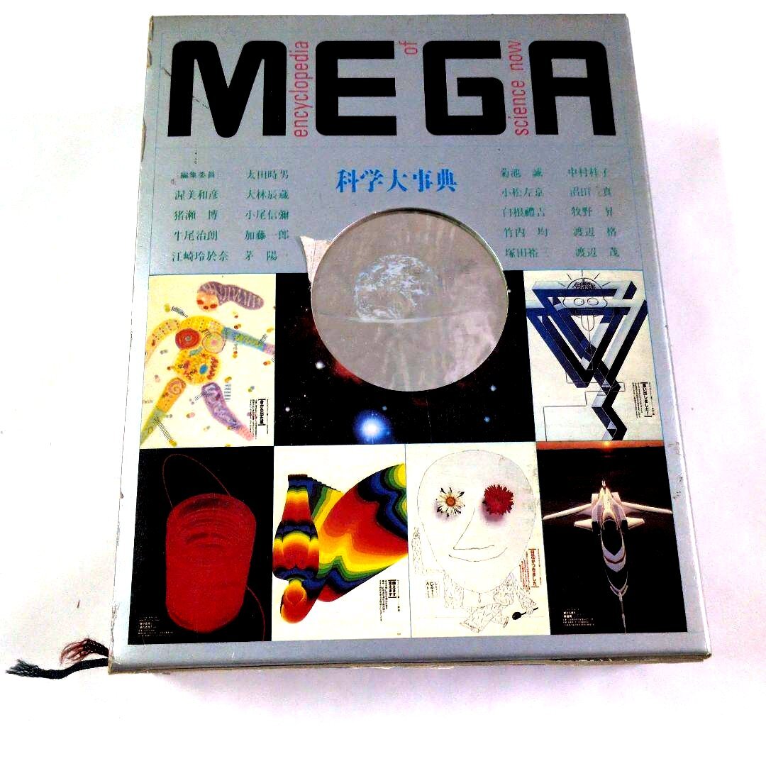 【送料無料】科学大辞典【MEGA】 Encyclopedia Science 昭和60年発行_画像1