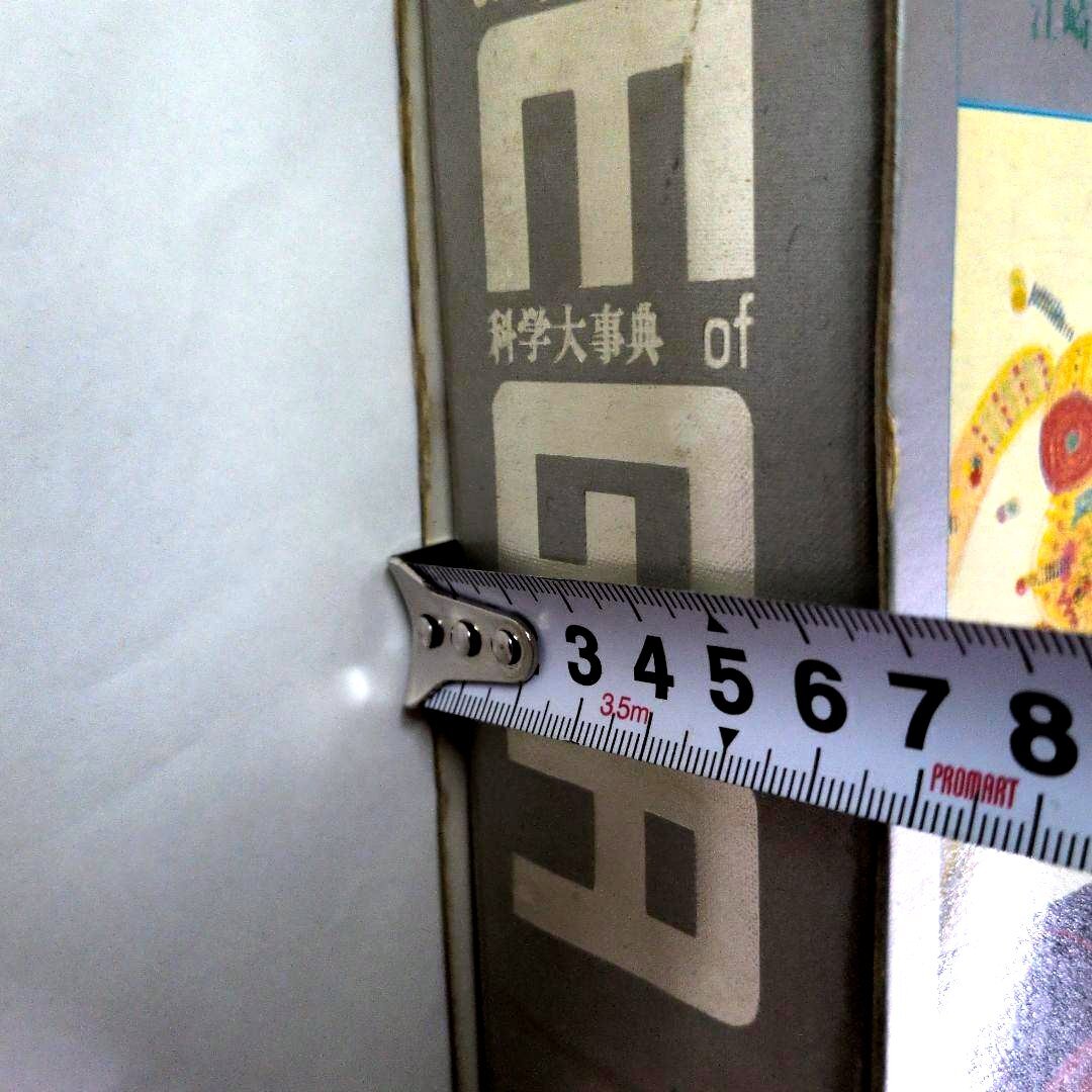 【送料無料】科学大辞典【MEGA】 Encyclopedia Science 昭和60年発行_画像4